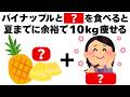 【ダイエット】夏までに１０キロ痩せるためのパイナップルの食べ方　知ってるだけで得する健康雑学
