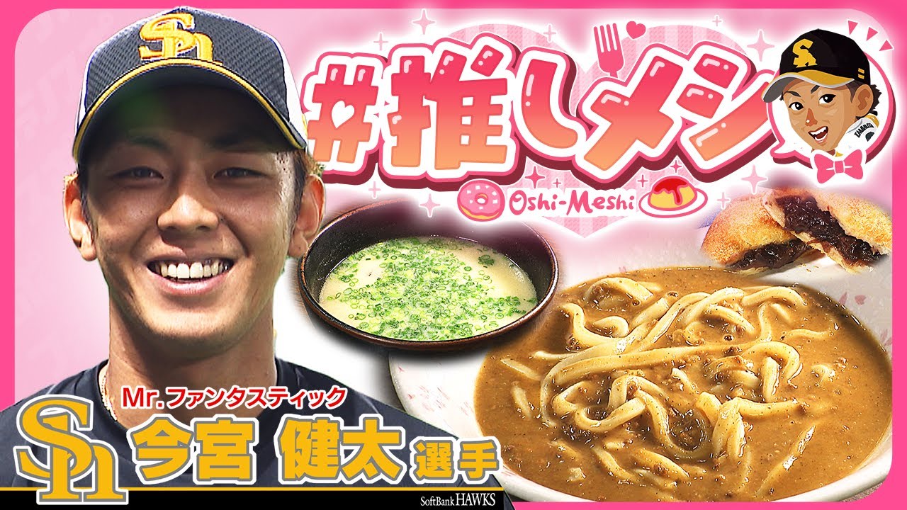 【#推しメシ】今宮選手のリクエストからメニュー化！？