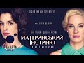 Материнський інстинкт офіційний трейлер український