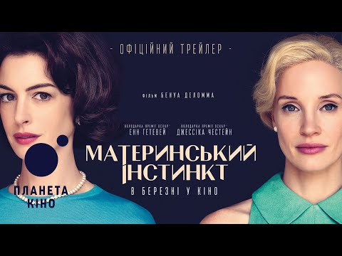 Материнський інстинкт - офіційний трейлер (український)