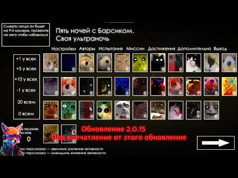 Я СТАЛ ТЕСТЕРОМ ИГРЫ Пять Ночей С Барсиком Своя Ультраночь Обновление 2.0.15