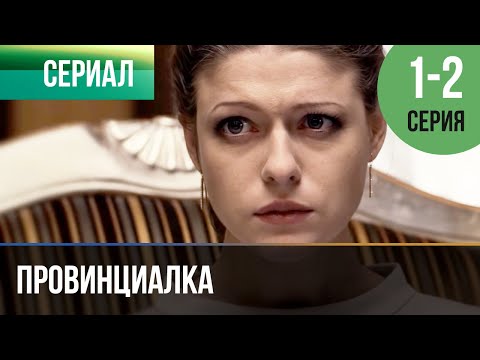 ▶️ Провинциалка 1 и 2 серия | Сериал / 2015 / Драма