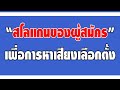 สโลแกนของผู้สมัครรับเลือกตั้ง เพื่อการหาเสียงเลือกตั้ง : เลือกตั้ง อบต.,เทศบาล,อบจ.,กทม.,เมืองพัทยา