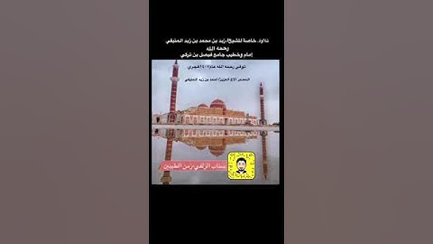 تلاوة خاصة للشيخ زيد بن محمد المنيفي رحمه الله #القرآن_الكريم #الزلفي