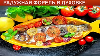 КАК ПРИГОТОВИТЬ РАДУЖНУЮ ФОРЕЛЬ В ДУХОВКЕ? Ароматная и нежная запеченная форель в духовке целиком