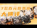 12代原装散热器参战！百元散热器大横评，谁才是最强？