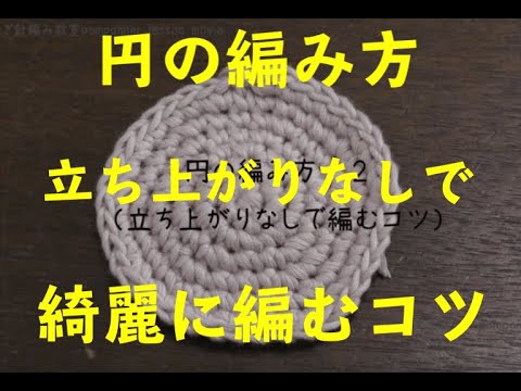 円の編み方２ 立ち上がりなし Youtube
