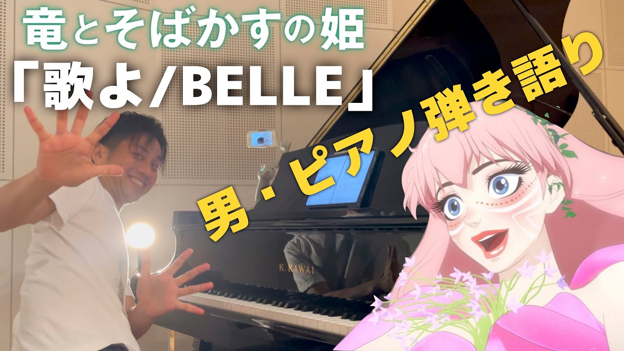 竜とそばかすの姫】「歌よ/BELLE(中村佳穂)」【男のピアノ弾き語り