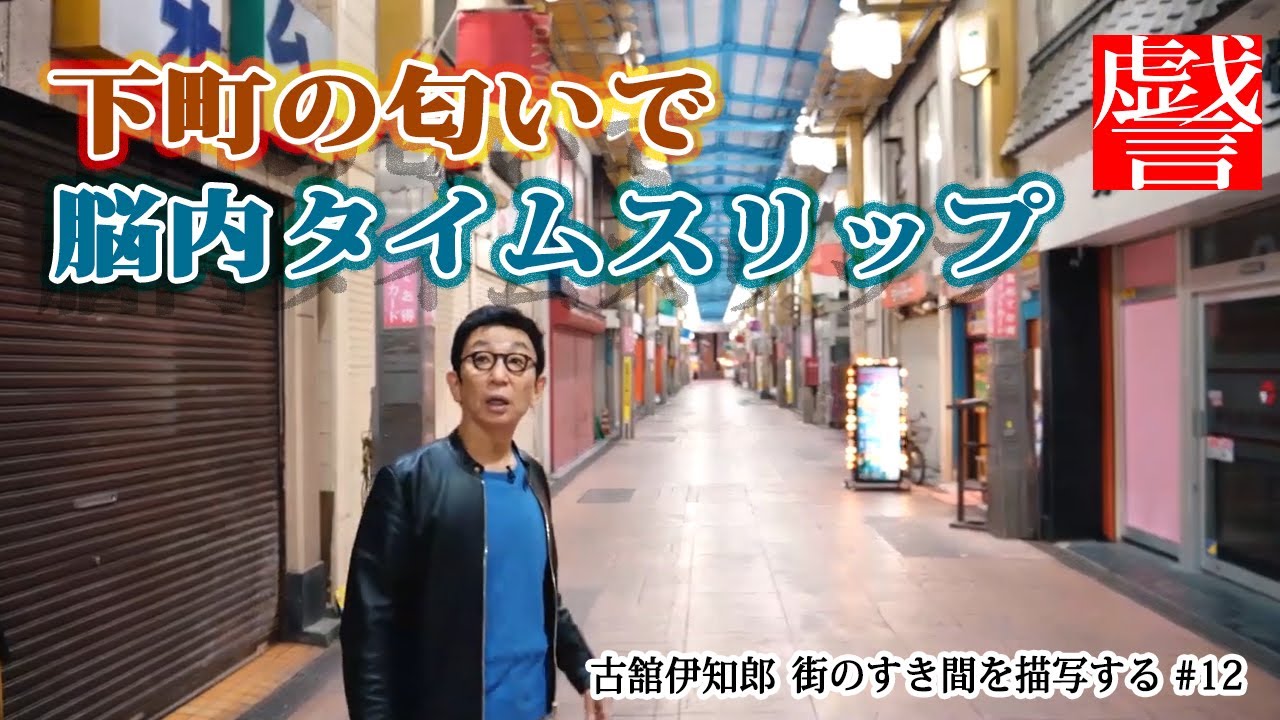 昭和レトロな街・三ノ輪で懐かしい思い出を探す～【戯言】古舘伊知郎 街のすき間を描写する♯12