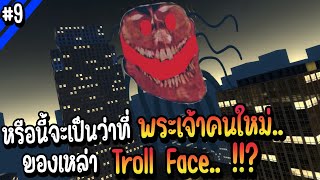 หรือนี้จะเป็นว่าที่ พระเจ้าคนใหม่.. ของเหล่าTroll Face !? | Troll Face หน้าหลอน #9