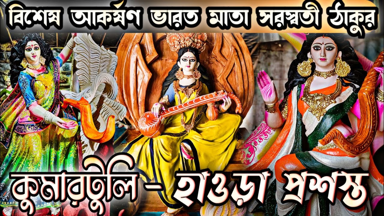 Kumartuli Howrah Prososto Saraswati Pratima| Kumartuli Saraswati Thakur 2023 | Saraswati Puja 2023