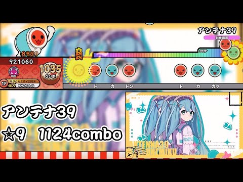【創作譜面】アンテナ39 / 柊マグネタイト feat. 初音ミク【マジカルミライ 2024】