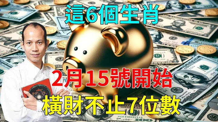 算命大师悄悄透露：这6个生肖！2月15号开始！得财神眷顾！有百年一遇的大财运！财气逼人！一夜暴富的机会来了！开始大捞钱财！横财不止7位数！惊喜不断！不愁没钱花！#运势 #风水 #佛教 #生肖 - 天天要闻