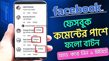 ফেসবুক কমেন্টের পাশে ফলো বাটন এড | Facebook per follow button kaise set Kare |commenter Pase follow