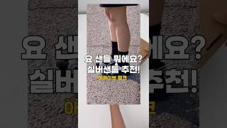 실버 샌들 추천🩶🤍 #여름샌들 #샌들추천