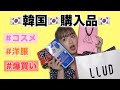 【まりめろ】韓国で爆買い！購入品紹介！【韓国旅行】