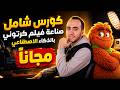 عمل فيلم كرتون بالذكاء الاصطناعى مجانا أدوات مجانية 100 خطوة بخطوة