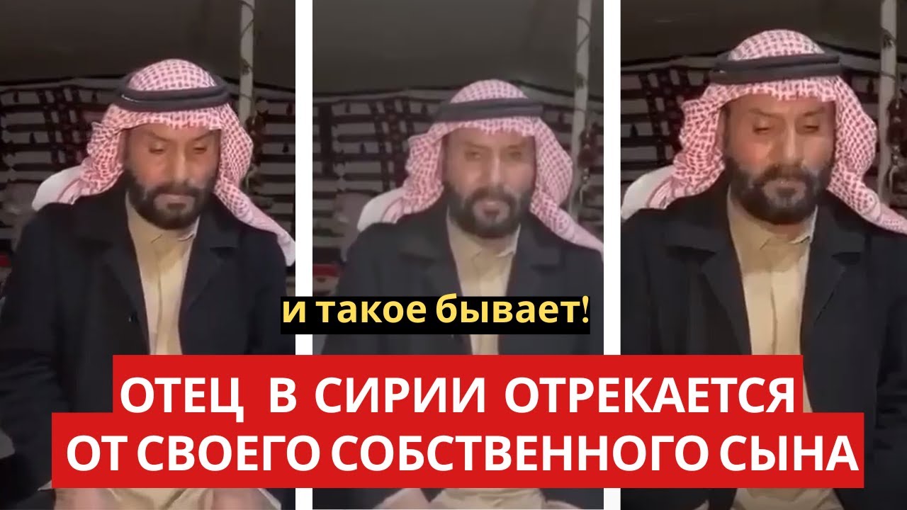 Отец в Хомсе ОТРЕКАЕТСЯ От Своего Сына и Просит Государство Добиться Справедливости .