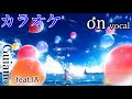 【カラオケ】スーパーヒーロー【on vocal】