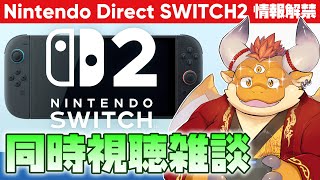 [JP/ENsub]【Nintendo DIRECT】Nintendo Switch 2の新情報がついに解禁！ダイレクト放送を同時視聴します！【ニンダイ】