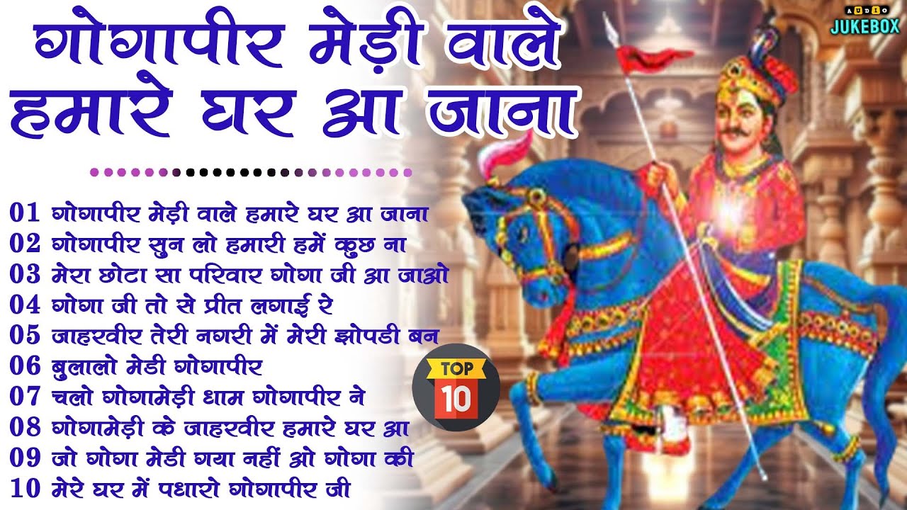 Top 10 गोगा पीर के धमाकेदार भजन | Top 10 Jaharveer Gogaji Bhajan | Nonstop Gogaji Bhakti Song