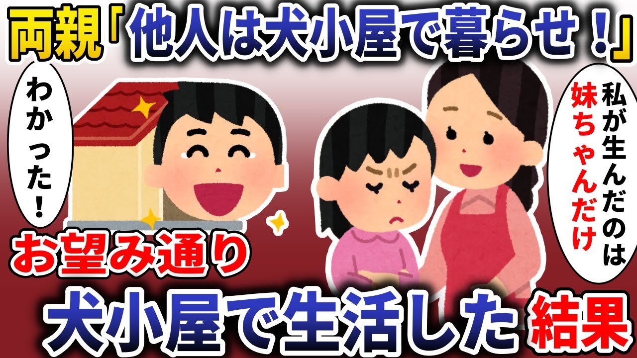 妹だけ溺愛する両親「他人は犬小屋で生活しろ！」→お望み通り犬小屋で暮らした結果【スカッと】