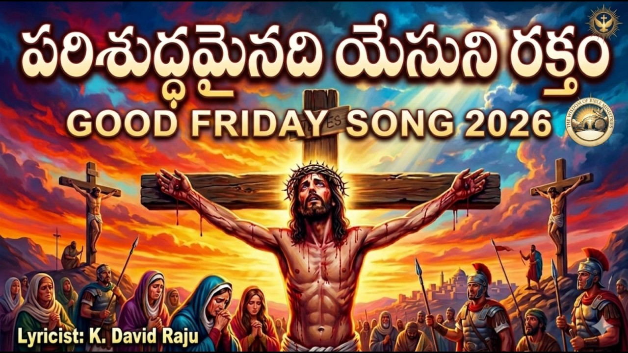పరిశుద్ధమైనది  యేసుని రక్తం  || GOOD FRIDAY SONG 2026 ||