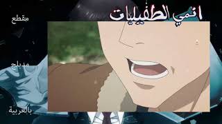 مقطع مدبلج من انمي الطفيليات