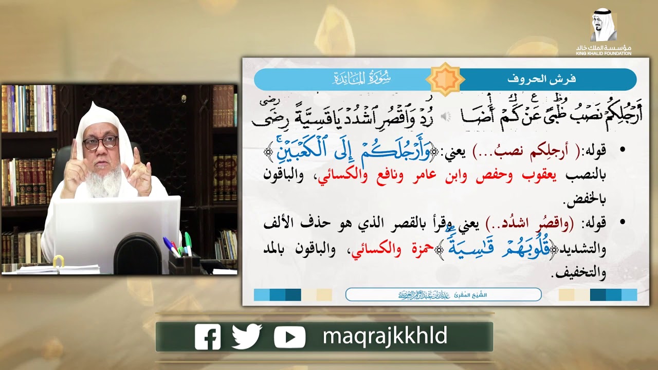 شرح طيبة النشر(84) سورة المائدة(1)الشيخ.عدنان بن عبد الرحمن العرضي| الأبيات 584:576