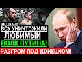 Экстренно! ВСУ уничтожили любимый полк ПУТИНА. Разгром под Донецком. Это конец армии рф