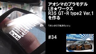 【車のプラモデル】LB-WORKS R35 GT-R type2 Ver.1 アオシマ AOSHIMA #34