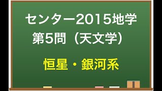 大学入試地学解説：センター2015年第5問（恒星・銀河系）