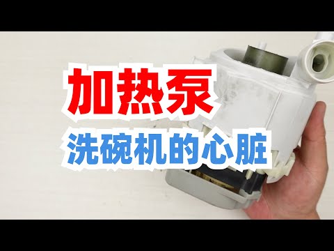 洗碗机里的加热水泵售后报价800，拆开看看是该换还是修？