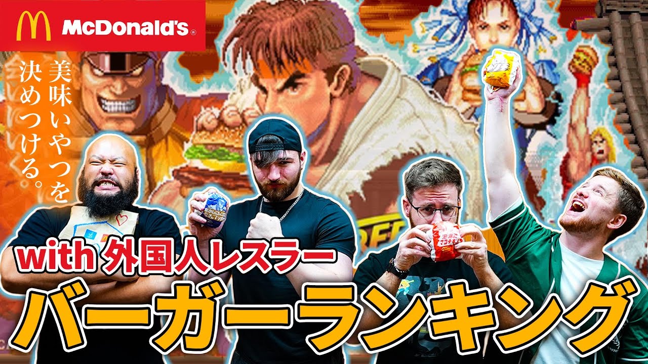 【マクドナルド】外国人（🇺🇸🇬🇧🇮🇹）レスラーが忖度なしでハンバーガーランキング作ってみた