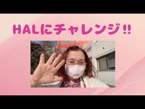 #8 HALに挑戦‼︎ 歩けるようになりたい‼︎