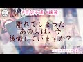 【タロット】❤🥺💖離れてしまったあの人は今後悔していますか🌸?