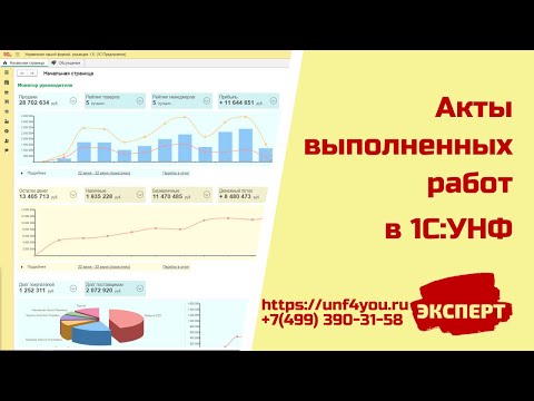 Акты выполненных работ в 1С:УНФ