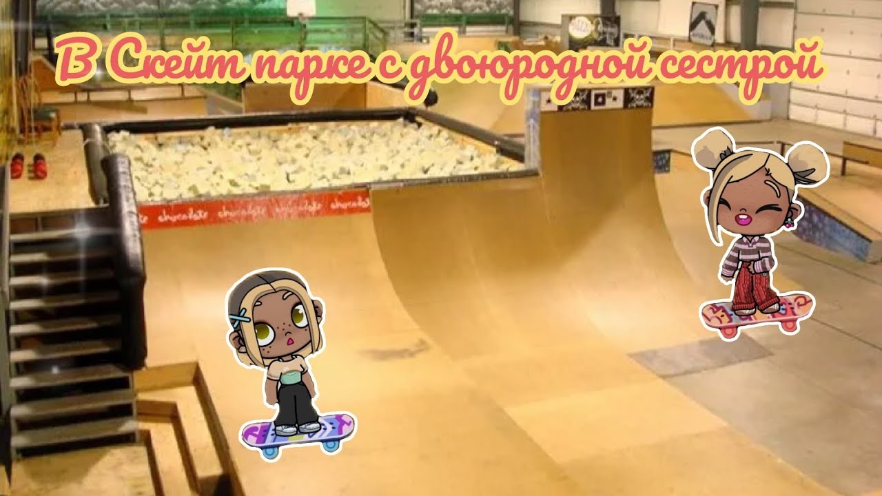 В скейт парке с двоюродной сестрой 🛹😄