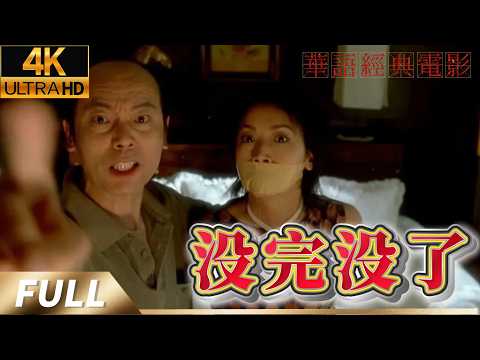 【超清蓝光4k全集】欠债不还？老实人被逼急了啥事都干得出来！出租车司机为讨薪，葛优“绑架”老板女友，却反被爱上？《没完没了》葛优这次不贫了，改行“绑架”了！| 华语经典电影