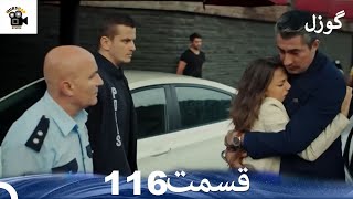 گوزل قسمت 116 (Dooble Farsi)Review