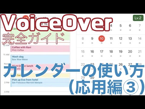 カレンダーの使い方応用編3回目(カレンダーを他人と共有する)【Lv.2】~VoiceOver完全ガイド(iOS15)~
