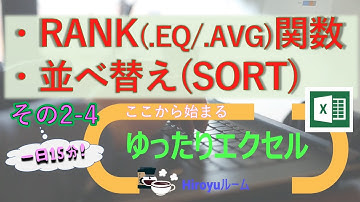 ゆったりエクセル その2-4　RANK(.EQ/.AVG)関数 / 並べ替え(SORT)