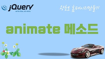 13. jQuery (제이쿼리)  애니메이트 animate 메소드