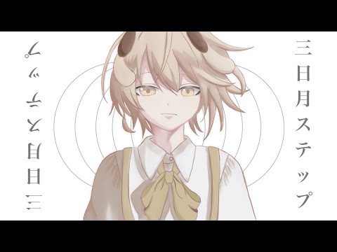 【音楽の専門学生が】三日月ステップ/詩歌【歌ってみた】