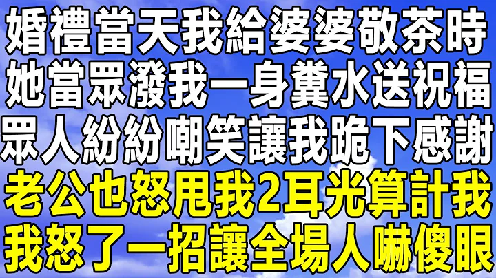 婚礼当天我给婆婆敬茶时，她当众泼我一身粪水送祝福，众人纷纷嘲笑让我跪下感谢，老公也怒甩我2耳光算计我，我怒了一招让全场人吓傻眼！#情感秘密 #情感 #民间故事 #家庭 #中年 #为人处世  #深夜故事 - 天天要闻