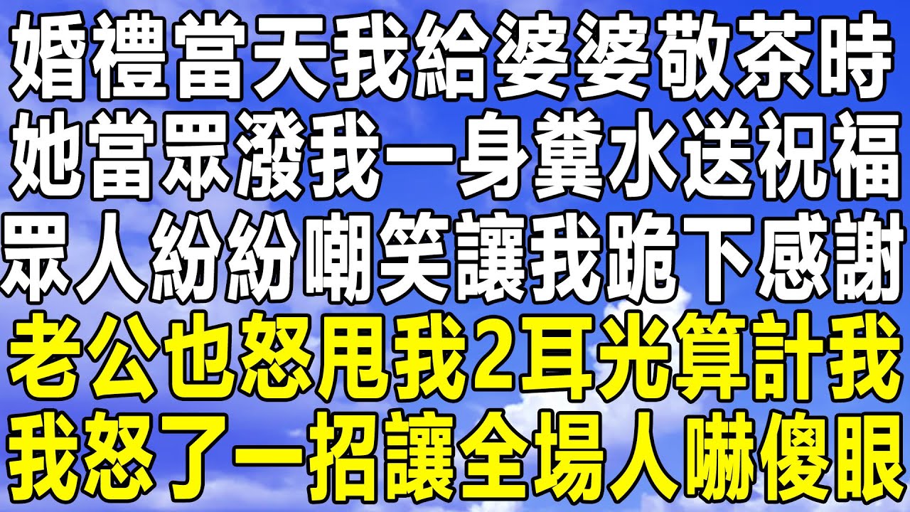 婚禮當天我給婆婆敬茶時，她當眾潑我一身糞水送祝福，眾人紛紛嘲笑讓我跪下感謝，老公也怒甩我2耳光算計我，我怒了一招讓全場人嚇傻眼！#情感秘密 #情感 #民间故事 #家庭 #中年 #為人處世  #深夜故事