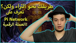 طريقك الى الثراء والربح من الانترنت مع Pi Network ولكن؟ تنبيه هام!