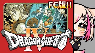 【FC版／ドラゴンクエストIV 導かれし者たち】初めてのFC版！ドラクエⅣの世界堪能するぞ～！！！【紅羽ミトラ/Vtuber】