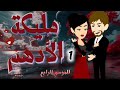 الموسم الرابع مليكة الأدهم على حكايات البرنسيسة 