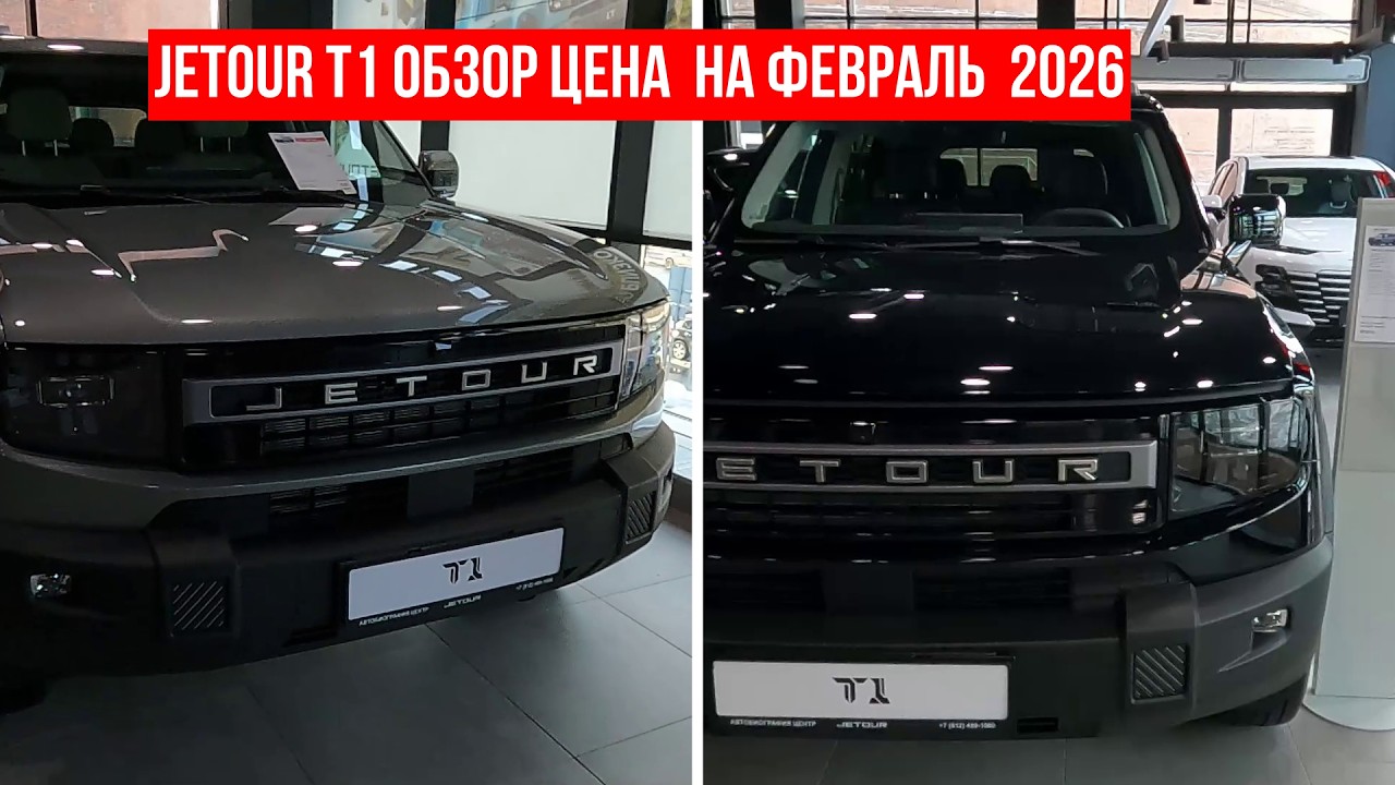 JETOUR T1 ОБЗОР ЦЕНА  НА ФЕВРАЛЬ 2026  #многаялета